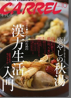 新潟中医薬研究会の会員４店舗が紹介された「月間キャレル2008年10月号」その１