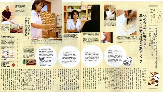 新潟中医薬研究会の会員４店舗が紹介された「月間キャレル2008年10月号」その２