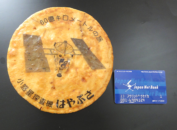 直径16ｃｍの大判はやぶさせんべい