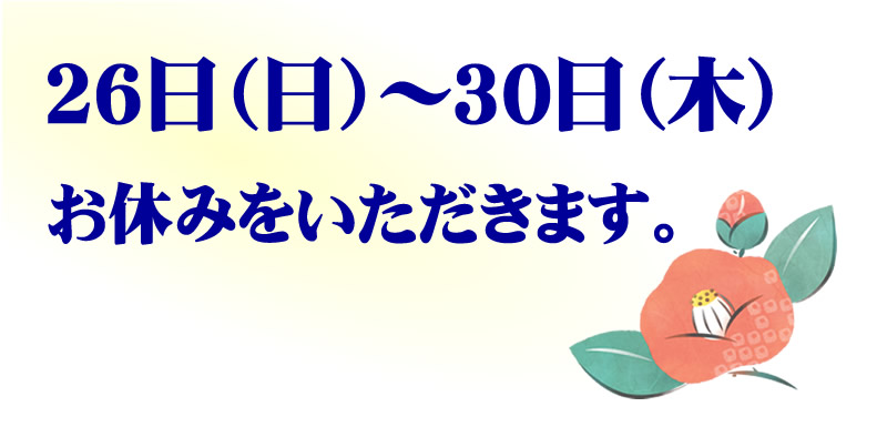 お正月休み