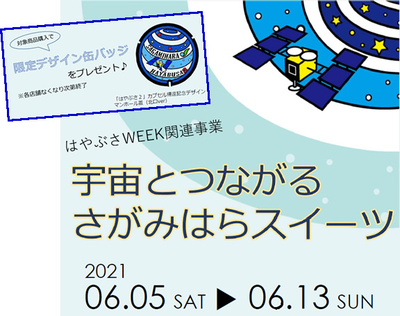 宇宙とつながるさがみはらスイーツ