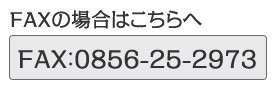 FAX注文の場合の連絡先