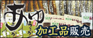 あゆ・ツガニ加工品販売