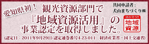 愛知県初！「地域資源活用」認定