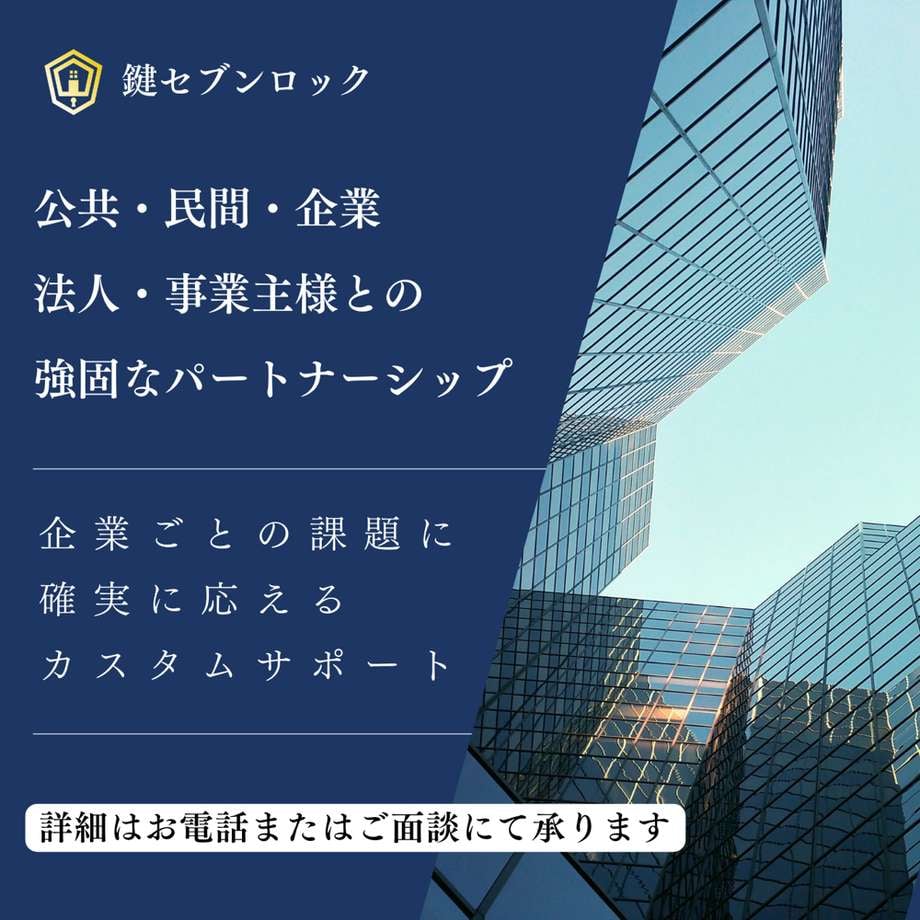 【鍵屋　鍵業者　兵庫県鍵屋　大阪府鍵屋】　公共・民間・企業・法人・事業主様向け-強固なパートナーシップ ・企業ごとの課題に確実に応えるカスタムサポート・イレギュラー対応・新規お取引歓迎・24時間体制のサポート