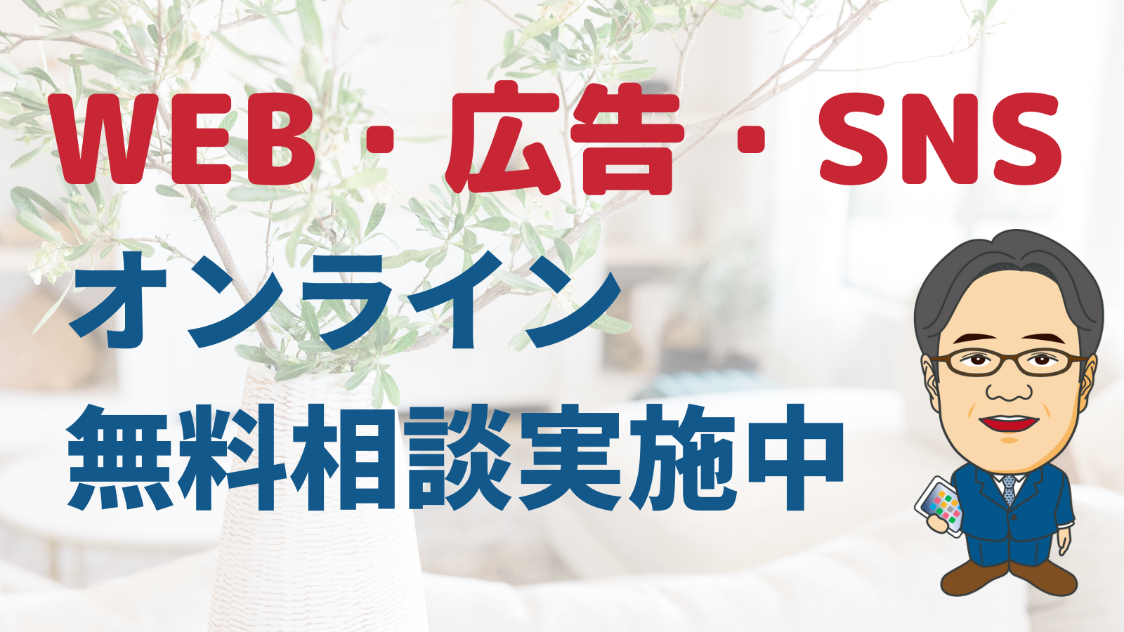 WEB・SNS・ネット広告に悩む方へ　まずはオンライン無料相談で解決！