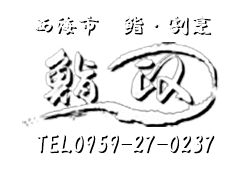 西海市の鮨、割烹「鮨政」