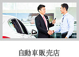 自動車販売店
