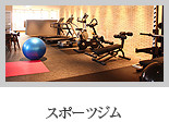 スポーツジムセンター