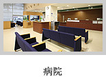 病院医療待合室