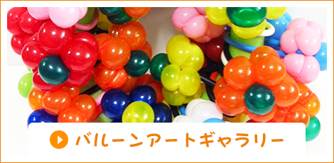 バルーンアートギャラリー