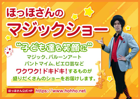 ほっほさんのマジックショー。保育園・幼稚園出張イベント案内