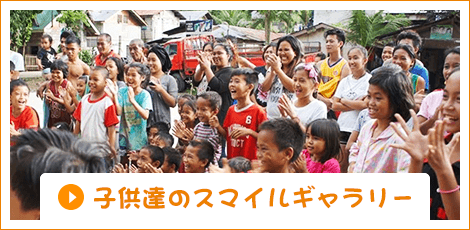 子供達のスマイルギャラリー