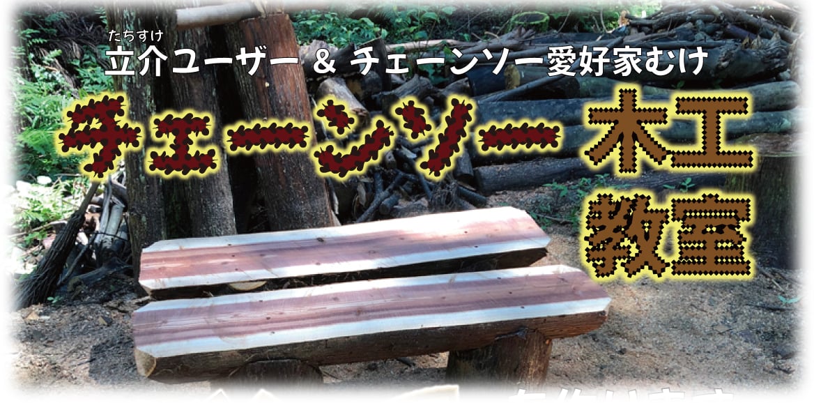 チェーンソー木工教室を開きます
