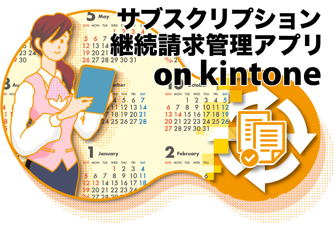 ２－２．サブスクリプション継続請求管理アプリ on kintone～案件登録・見積作成編～