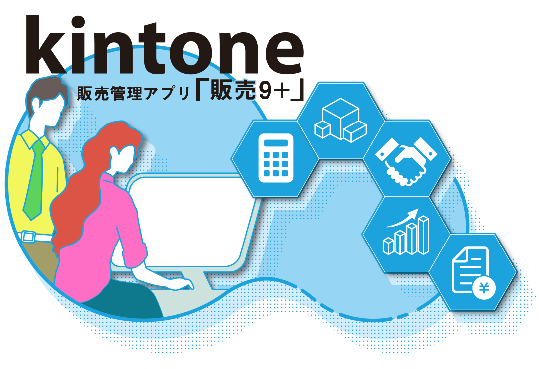 １－３．「販売9＋」kintoneプラグイン＆アプリでカスタマイズしよう。