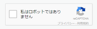 ブログコメントスパム対策reCAPTCHA