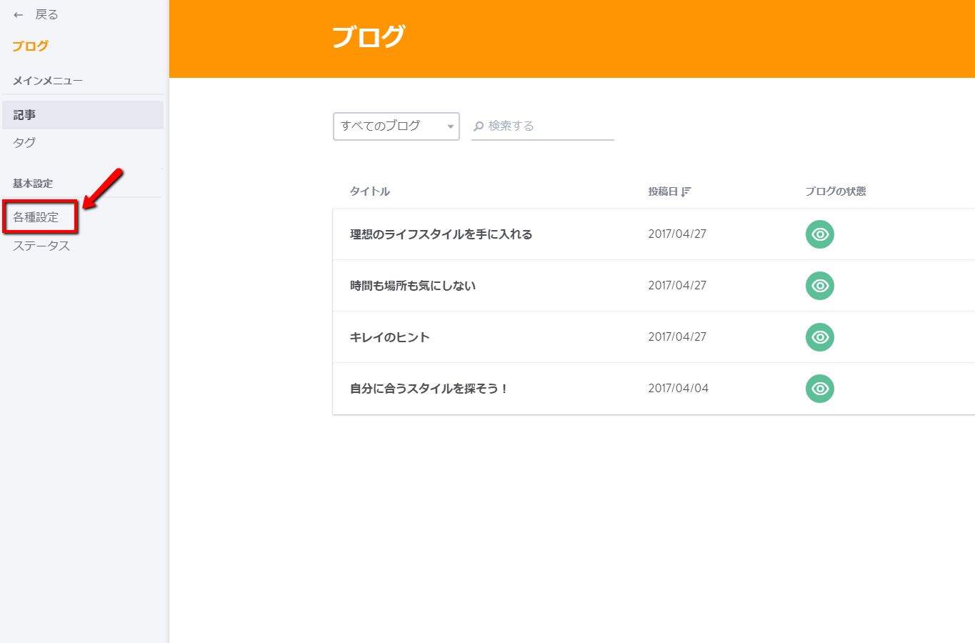 8.　Jimdoにログインし、[ ブログ ] > [ 基本設定 ] > [ 各種設定 ] をクリック
