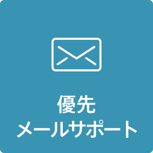 メールサポート