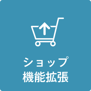 ショップ機能