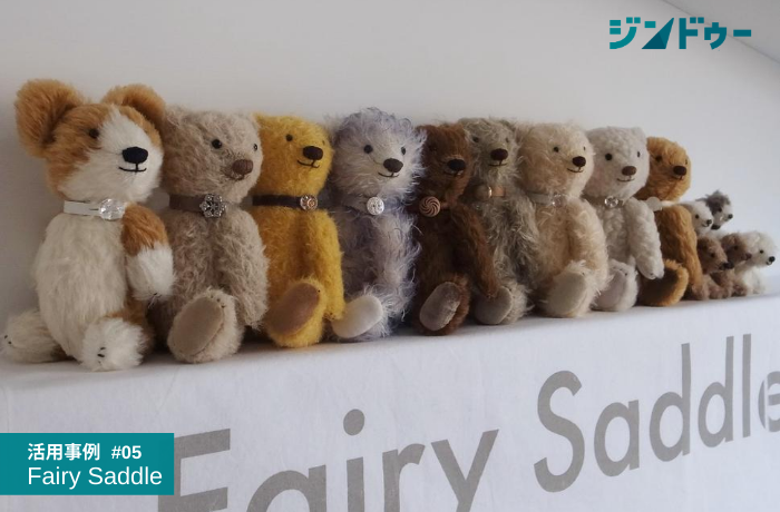 フェアリーサドルのジンドゥー活用事例