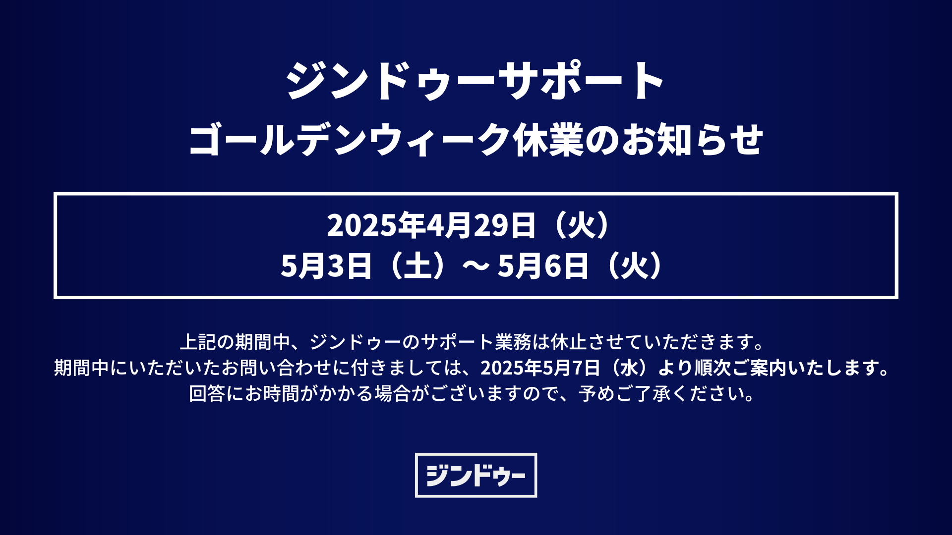 2025年 ジンドゥーサポートゴールデンウィーク 休業のお知らせ