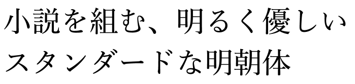 游明朝：上品な印象を与える