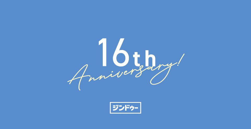お知らせ | ジンドゥーは16周年を迎えました