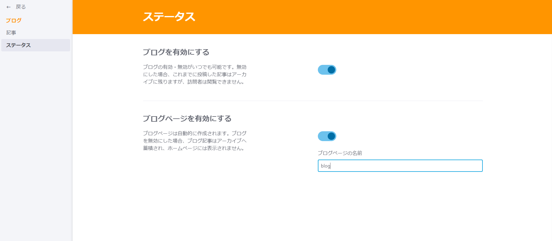 2.　ステータスで「ブログ」と「ブログページ」を有効にします