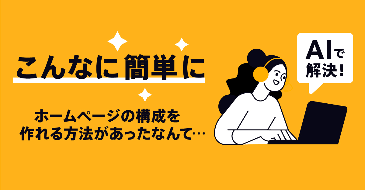 リピーター増加に繋がる！ホームページの構成をAIチャットで改善する方法｜AIでサイト改善 Part1