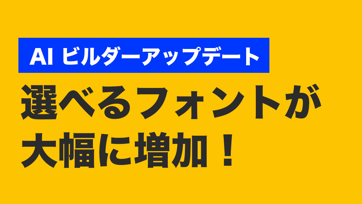 【AI ビルダー】フォントの種類が大きく増加！更にカスタマイズも可能に！