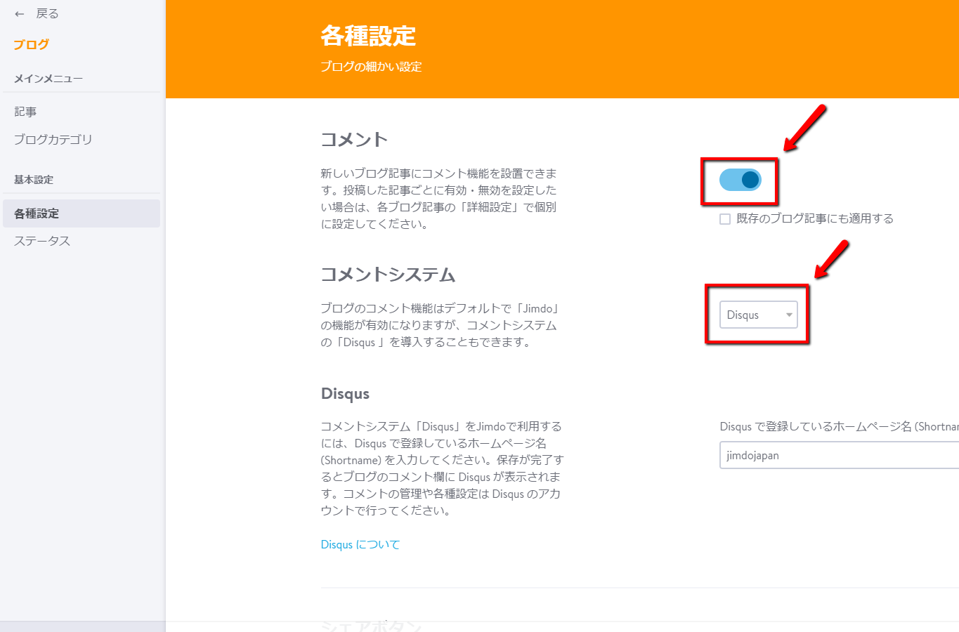9.　コメントを有効にし、 [ コメントシステム ] で [ Disqus ] を選択