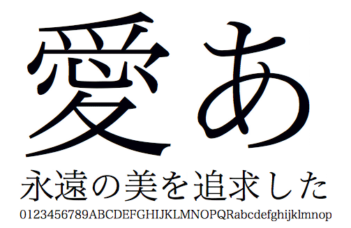 明朝体【長文を読みやすい点がポイント】
