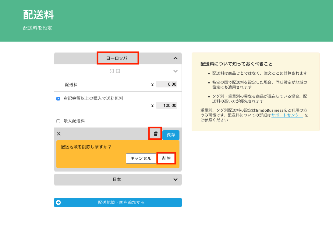 2. 配送しない国は削除する
