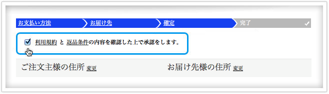 利用規約と返品条件のチェックボックス追加