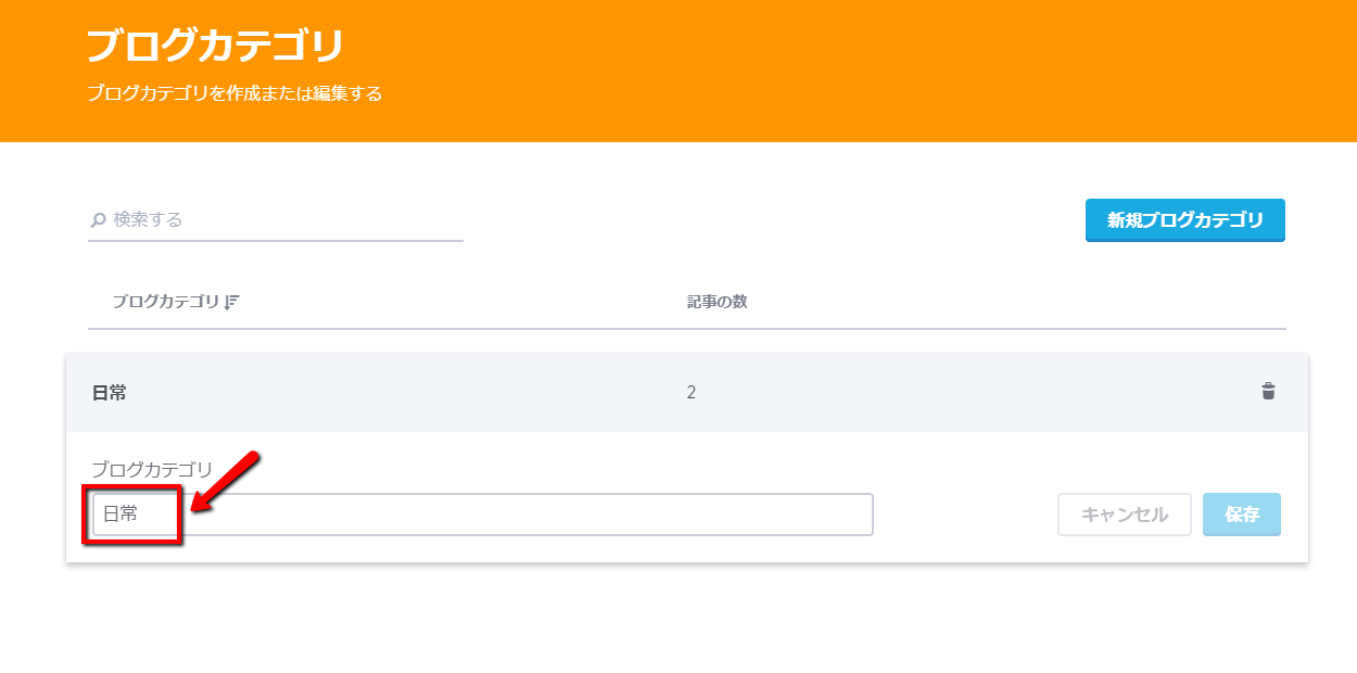 ブログカテゴリの編集
