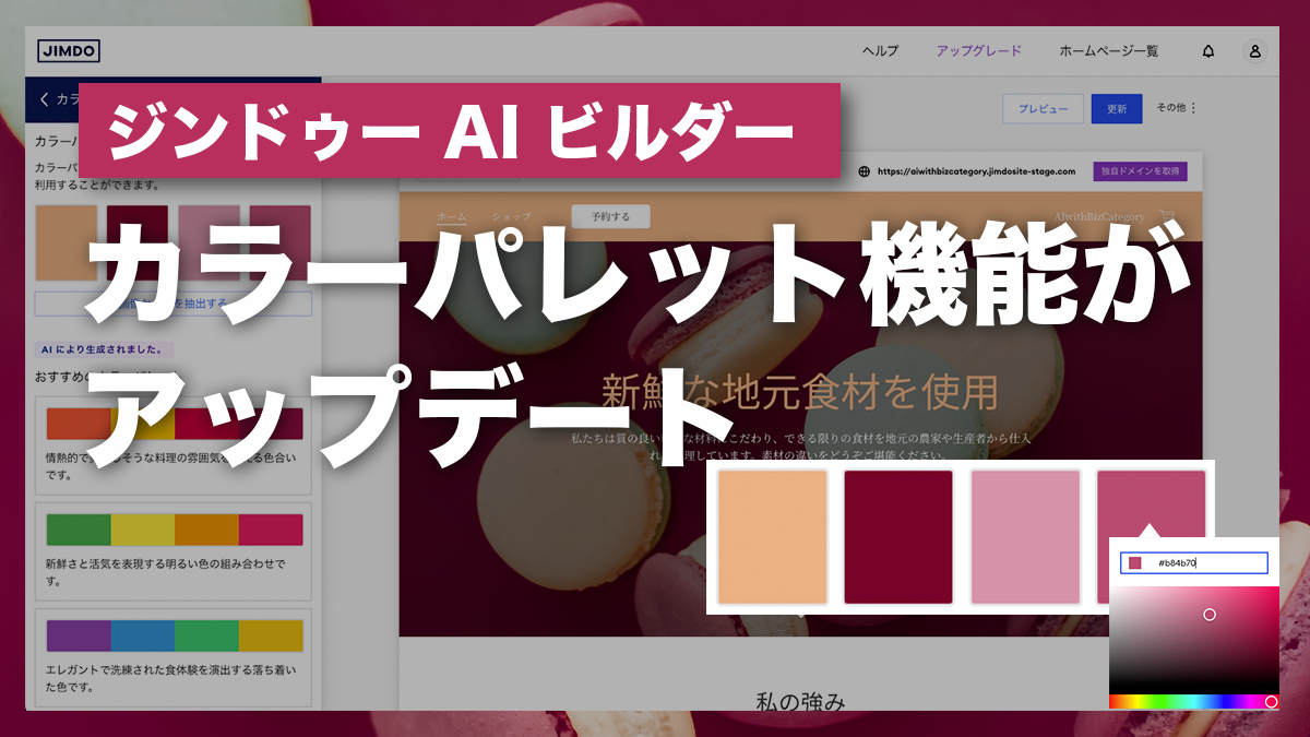 【AI ビルダー】カラーパレットがパーソナライズされたAI提案と共に登場！新機能は？