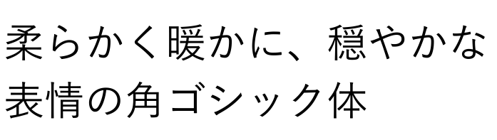 游ゴシック：安定感のあるフォント