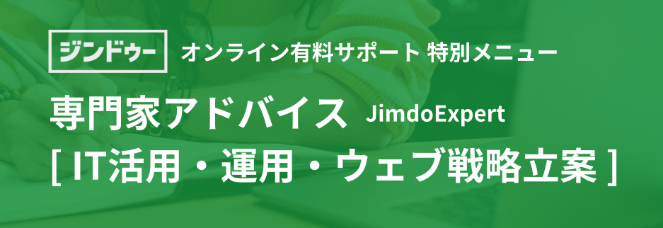 3月末まで「専門家アドバイス」開設中（ジンドゥーオンライン有料サポート）