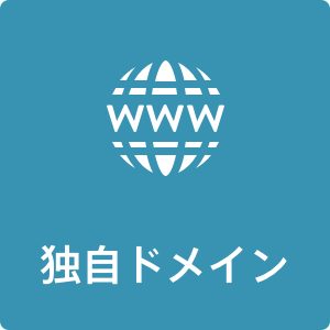 独自ドメイン