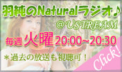 羽純のNaturalラジオ!!