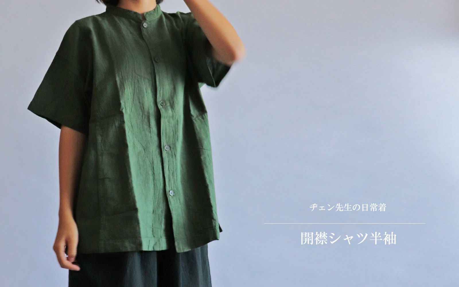 ヂェン先生の日常着 開襟シャツ 半袖 - ANANDASIA