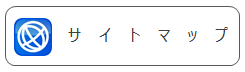 サイトマップ
