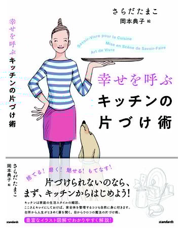 幸せを呼ぶキッチンの片付け術