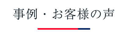 事例・お客様の声
