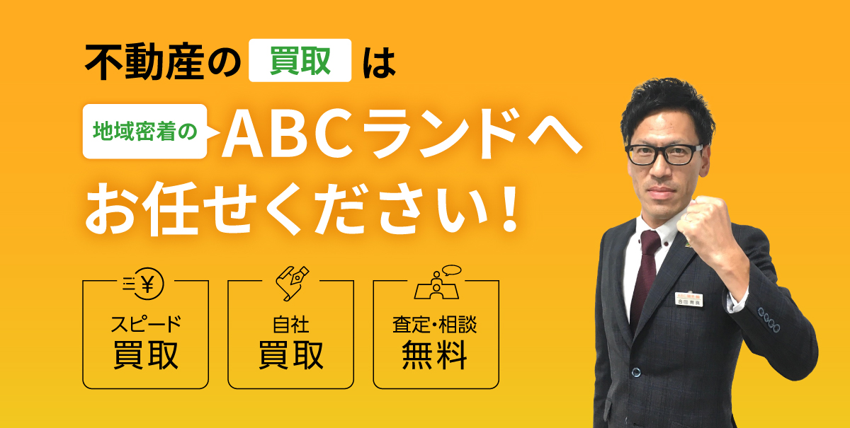 不動産の買取は地域のABCランドへお任せください！地域密着のスピード買取、自社買取、査定・相談 無料