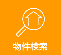 物件検索
