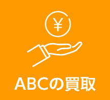 ABCの買取