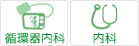 対象疾患　循環器内科・内科