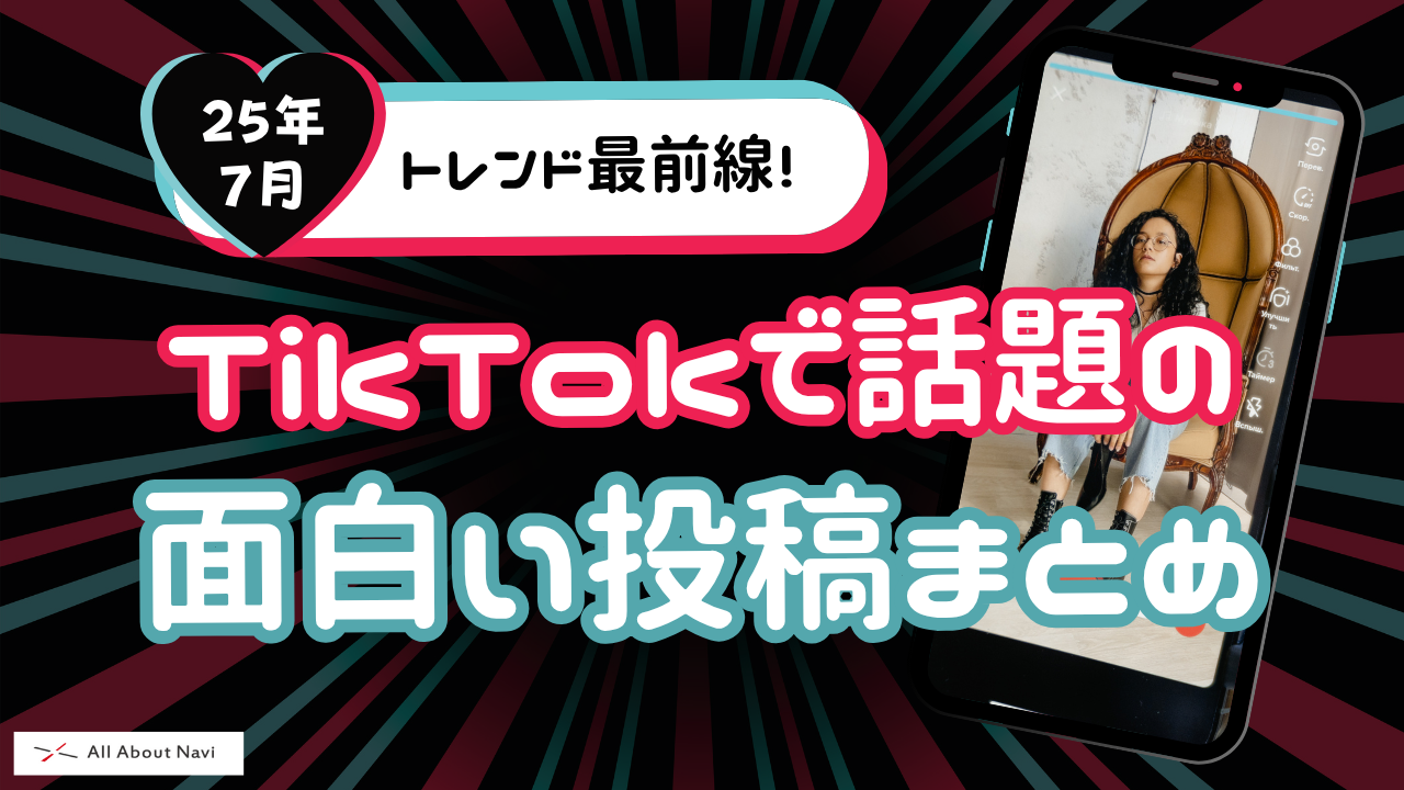 SNSトレンド最前線！TikTokで話題の面白い投稿まとめ　25年7月